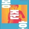 Bong Joon-ho: Dissident Cinema (Hardcover)